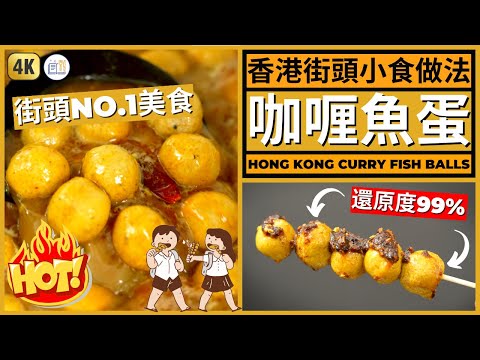 還原度99%!!! 香港咖喱魚蛋 食譜！魚蛋辣汁做法都俾埋你!!! | Hong Kong Fish Ball recipe!