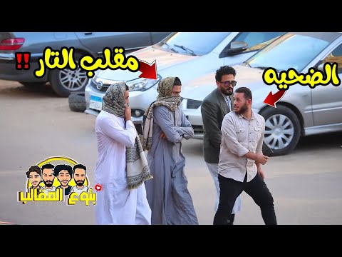 تار الصعايدة - احتمال تموت من الضحك - عودة بتوع المقالب prank show