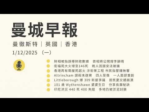 英王室＋英超罕見發聲悼念大埔火災｜香港多區火警 涉宏業工程｜警鐘無響疑雲 【曼城早報 12月1日】