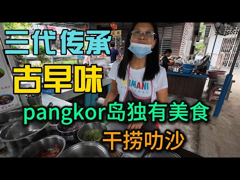 pangkor岛40年历史艇仔妹阿麽面摊三代传承古早味，与当地人聊天了解不一样的马来西亚