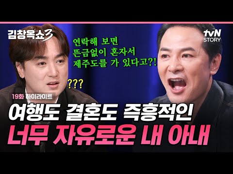역대급으로 자유분방한 아내 등장🧳 말없이 어디론가 가버리는 극P 아내에 속이 까맣게 타들어가요 #김창옥쇼3 EP.19