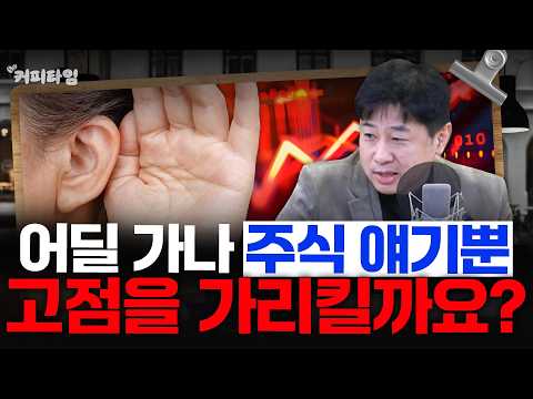 [커피타임] 어딜 가나 주식 얘기뿐 고점을 가리킬까요? - 이진우, 박정호, 박세훈