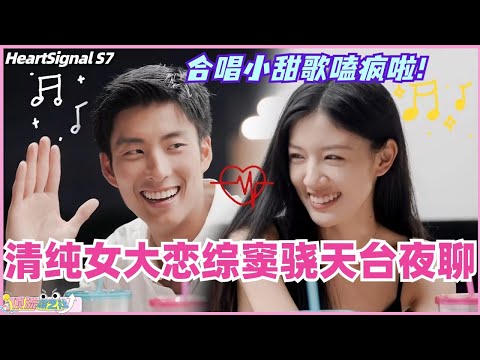 【ENG】清纯女大恋综窦骁天台夜聊！Tomo王琪合唱小甜歌嗑疯啦！怎么会有这么配的两个人？！#心动的信号 #综艺 #恋综 #爱情 #娱乐 #heartsignals7 #徐明浩