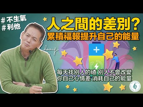 人與人之間最大的差別是什麼？ 利他就是利己！利他累積福報提升自己的能量！ 洛桑加參醫師