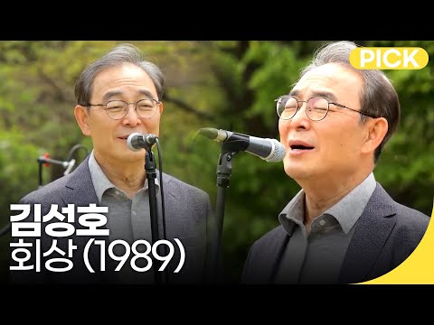 [🏅1000만] 김성호 - 김성호의 회상 (1989) | 백투더뮤직 싱어롱 | 재미 PICK