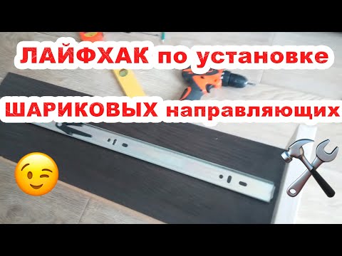 🔥 Life hack for installing ball guides