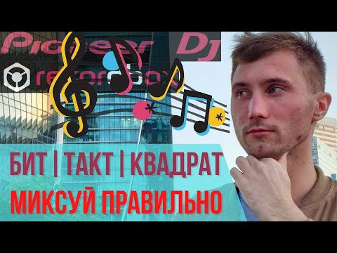 ЧТО ТАКОЕ БИТ ТАКТ И КВАДРАТ | ЧТО ТАКОЕ КВАДРАТ В ЭЛЕКТРОННОЙ МУЗЫКЕ | как диджею сводить в квадрат