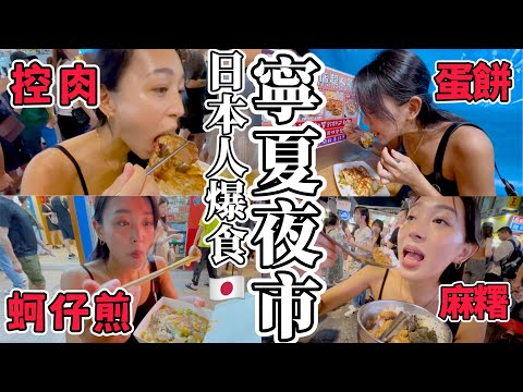【夜市爆食③】日本人第一次去寧夏夜市，挑戰豬XX講不出口「這個很濃的XX味」