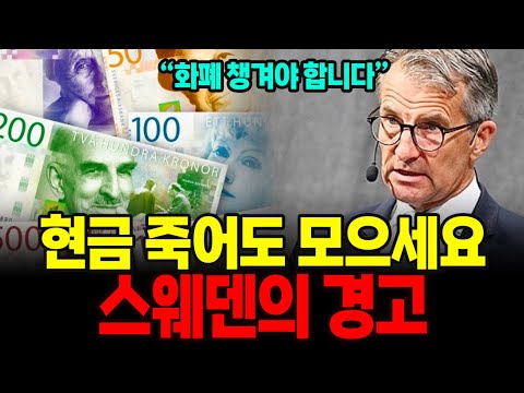 "반드시 현금을 챙겨라" 현금 없앤 스웨덴이 땅을 치며 후회하는 이유, 한국도 난리났다