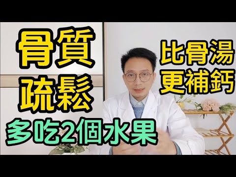 中老年人如何預防骨質疏鬆？缺鈣了如何補鈣？醫生推薦多吃2個水果，一天一個防止鈣質流失！比骨頭湯更補鈣！