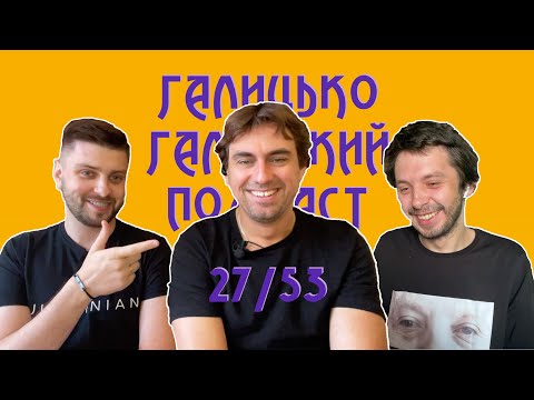 Олексій Гнатковський про кіно "ДОВБУШ" і кінологів | Галицько-Галицький подкаст №27/53
