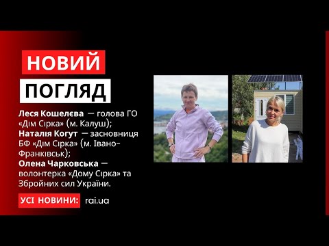 Леся Кошелєва, Наталія Когут та Олена Чарковська у програмі «Новий погляд»