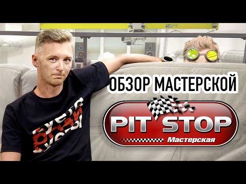 Внезапно! Обзор мастерской Матвеева (PIT STOP)