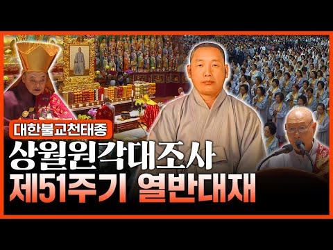 대한불교천태종 상월원각대조사 51주기 열반대재