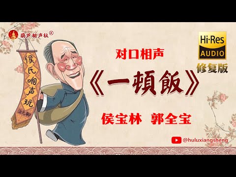 【侯宝林专辑】《一顿饭》完整修复版（高清音质）侯宝林 郭全宝【葫芦相声社 ㊣】#相声 #小品 #评书 #张峰岩 #张斌 #马三立 #侯宝林 #刘宝瑞