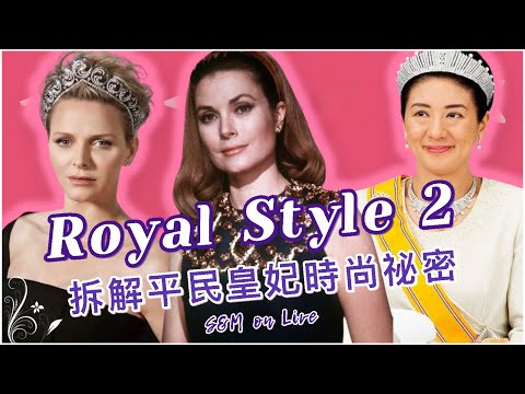 S&M on Live：Royal Style 2  拆解平民皇妃的時尚祕密