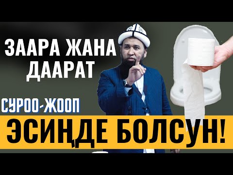 ЗААРА ЖАНА ДААРАТ!  НЕГИЗИ УШУЛ ЖАКШЫ БИЛИП АЛАЛЫ