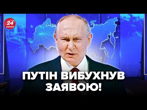 🤯Оце так ПОЗОР для Кремля! Путін ВИДАВ СКАНДАЛЬНУ заяву по Україні. ФЕСЕНКО все ПОЯСНИВ. Слухайте
