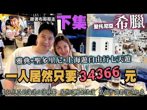 布哥哥生活事:開箱🤣希臘【下集】▲世界美景~希臘愛琴海上的一個火山島『聖托尼亞』渡假風，以藍白色的建築聞名就像進入了旅遊雜誌~夢幻阿~ 再來個上海夜市遊~七天一共只要34366/人 太超值!!說走就走