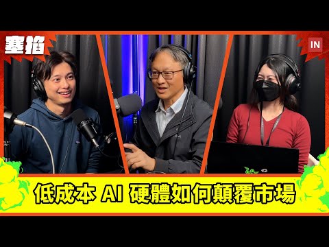 💾 潘健成：群聯電子執行長｜「隨身碟之父」揭秘低成本 AI 硬體如何顛覆市場【塞掐 Side Chat】E314
