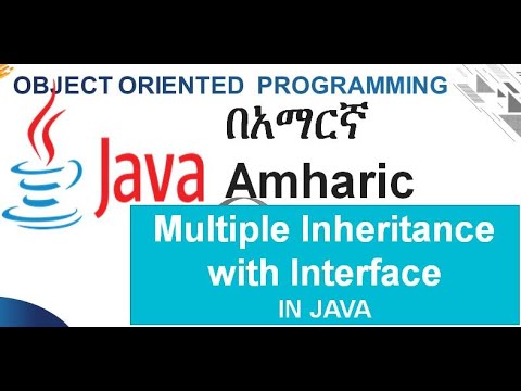 multiple inheritance  in java በአማርኛ