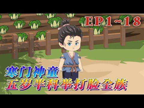 五歲半農家子徐飛，胎穿古代成家族小透明。偏心奶奶逼他幹活餵雞，雞蛋全供三十歲童生大伯和神童堂哥！徐飛怒了：裝神童？我也會！智鬥刻薄塾師贏來免費入學。《寒門神童：五歲半科舉打臉全族》1~18#汪汪有聲書