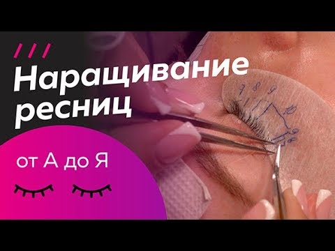 Step-by-step eyelash extensions. The procedure from start to finish. "Classic"
