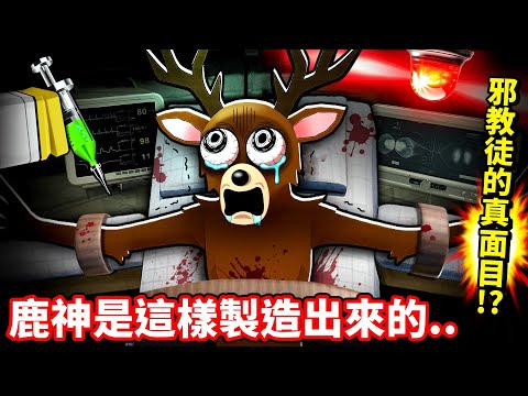 鹿神竟是失蹤小孩母親！？😱無敵肉身源自禁忌實驗與黑魔法💥【森林的99夜 解密篇】【至尊星】