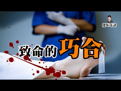 同名同姓的兩個人，在同一區域相繼殞命，為什麽？