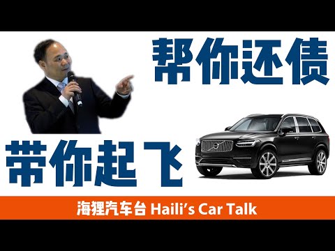 8年苦追，9年经营，吉利治下的沃尔沃复兴之路