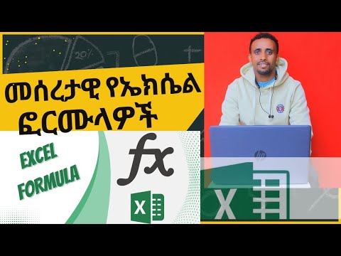 መሰረታዊ የኤክሴል ፎርሙላዎች -Essential Excel Formulas for Beginners