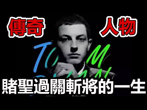 美國賭神毒王的傳奇一生! 才21歲就贏了5百萬美金! #賭博故事 Ep. 3