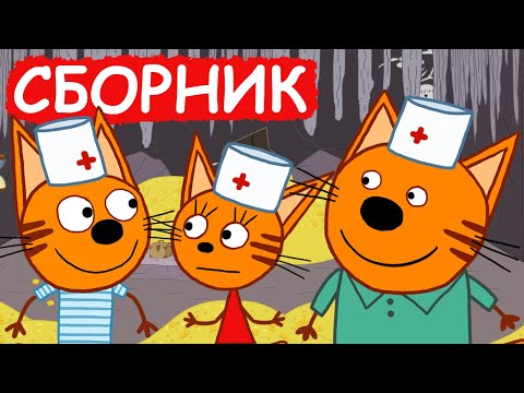 Три Кота | Сборник добрых серий | Мультфильмы для детей😃