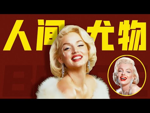 「瑪麗蓮·夢露」是怎麼被打造出來的？