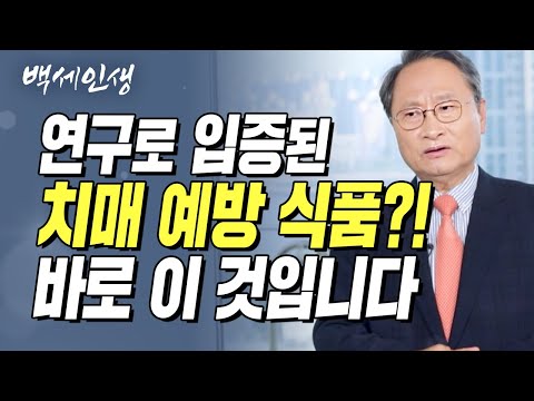 치매, 예방을 통해 증상 발현을 늦출 수 있다 | 백세인생 | 한설희 교수 l  6강 치매는 예방이 가능한가? [ CTS 백세인생 ]