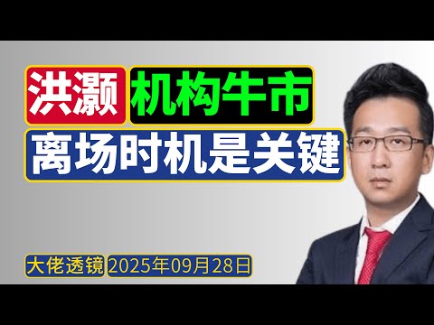 洪灏 (9月26日): 国家大基金推动的牛市,牢记历史,散户离场时机很重要!