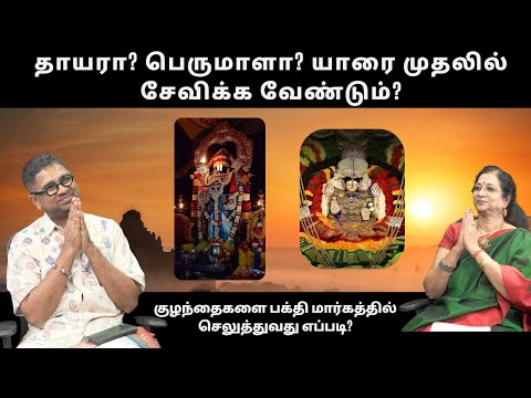 தாயாரா? பெருமாளா? யாரை முதலில் சேவிக்க வேண்டும்? - @RamayanaForUs