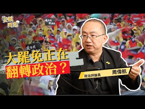 抄名冊違反個資法？罷團戰力勝過大黨？罷團期許的台灣政治是什麼？ ft.政治評論員 周偉航 | 斐姨所思【阿姨想知道】 EP238
