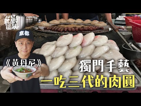 【黃丹尼的口袋名單】獨門手藝～一吃三代的肉圓！肉圓、碗粿｜【就是這味】