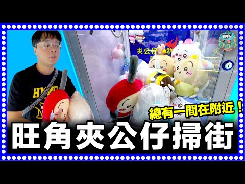 [夾公仔] 旺角夾公仔掃街！ 敗家實錄全過程！有佛有唔佛，任君選擇！｜旺角