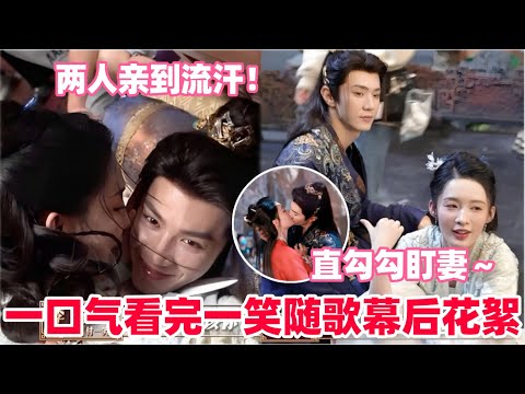 一口气看完一笑随歌幕后超全花絮！李沁陈哲远嘴都笑烂了的名场面来啦！李沁拍喝醉戏失控偷亲陈哲远！导演都没喊停！#陈哲远 #李沁 #一笑随歌 #drama #娱乐