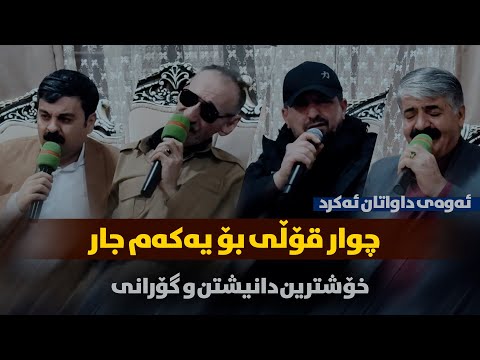 Ainadin W Omar Mishyawi W Kazm Bashmaxi W Taimur Nmazi - Bakoy Zwxal Be