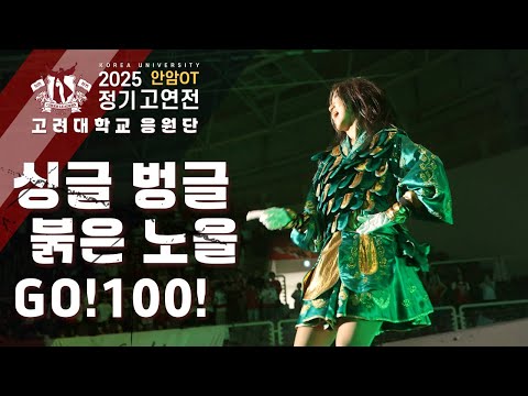 '싱글벙글 + 붉은 노을 + Go!100!'  I 2025 고연전 안암응원OT I #고려대응원가 #고려대학교응원단 #응원OT [4k60p]