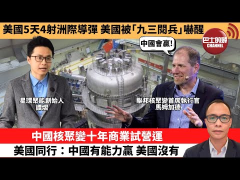 (附字幕) 盧永雄「巴士的點評」美國5天4射洲際導彈，美國被「九三閱兵」嚇醒。中國核聚變十年商業試營運，美國同行：中國有能力贏，美國沒有。 9月29日