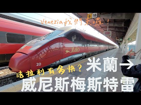 🇮🇹搭Italo法拉利號🚅早鳥票只要台幣371元｜從米蘭前往威尼斯梅斯特雷火車站Venezia Mestre✨｜買ACTV交通2日票｜開箱梅斯特雷Airbnb🥰｜義大利自由行🇮🇹EP4｜芒果這一家🥭