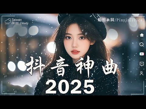 40首超好聽的流行歌曲💝2025年 三月 份爆火全網的歌曲【動態歌詞】Lyrics【高音質】承桓 - 我會等, 向思思 - 總會有人, 張齊山ZQS - 這是你期盼的長大嗎, 買辣椒也用券
