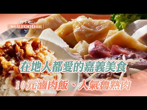 Chiayi Affordable Food｜Roasted Chicken, Shacha Hotpot, Braised Pork Rice, Smoked Lamb