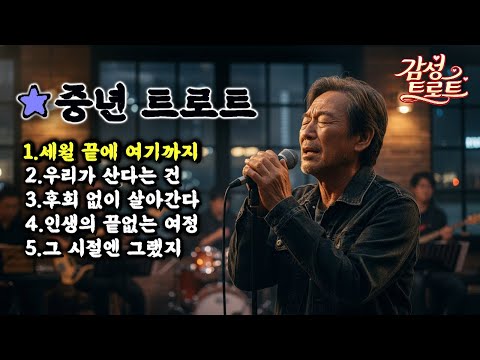말없이 견뎌온 삶의 이야기, 가슴으로 듣는 인생트로트 8시간 #중년트로트
