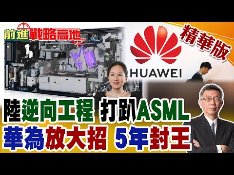 拆壞光刻機?中國逆向工程翻車?艾司摩爾被叫救火 背後真相曝光 美國笑不出來!華為出手 全球頂尖AI人招募 5年封王晶片!【前進戰略高地】精華版@全球大視野Global_Vision