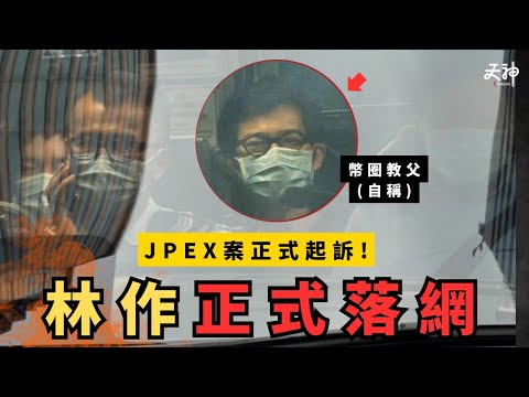 【分析】林作再次因JPEX詐騙案落網！點解林作嚴重程度特別高？警方搜證兩年把握十足 今次正式起訴！